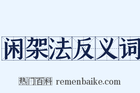 闲架法反义词是什么意思的图片